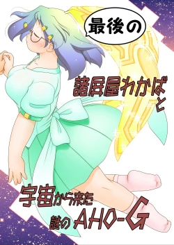 Page 1 of Saigo no Moroheiya Wakaba to Uchuu kara Kita Nazo no AHO-G