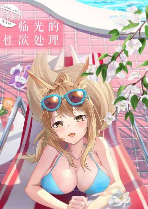 Download 临光的性欲处理