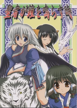 Page 1 of Seija ga Kane o Narasu Toki