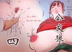 Page 1 of 公交狼4