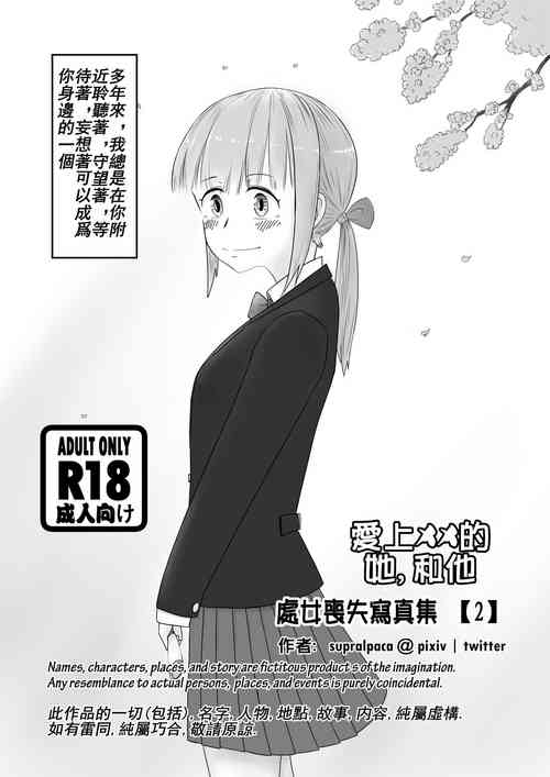 Download 愛上XX的她,和他