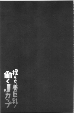 Page 119 of Yurase Bikyonyuu! Hataraku J-Cup | 搖晃著美巨乳!工作的J罩杯