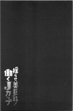 Page 157 of Yurase Bikyonyuu! Hataraku J-Cup | 搖晃著美巨乳!工作的J罩杯