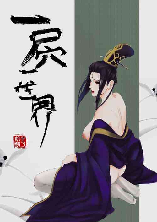 Download 一屄一世界