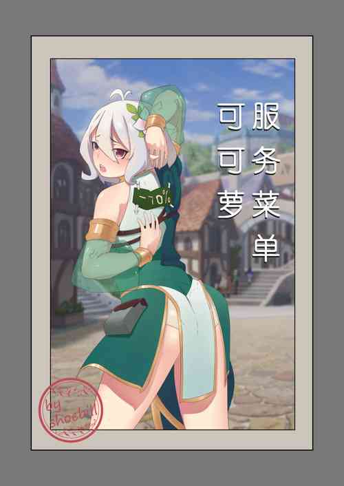 Download 可可萝服务菜单
