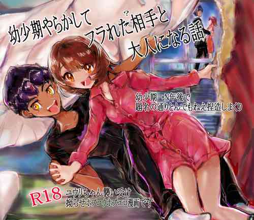 Download Youshouki Yarakashite Furareta Aite to Otonaninaru Hanashi