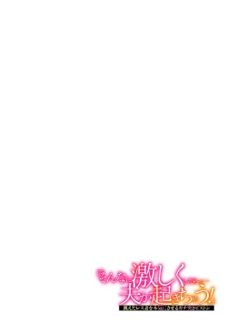 Page 51 of "Sonna ni Hageshiku Shitara... Otto ga Okichau!" Ueta Less Tsuma o Honki ni Saseru Gachizuki Piston