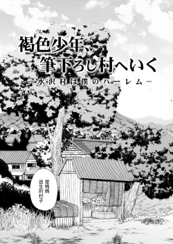 Page 5 of Kasshoku SHounen, Fudeoroshi-mura e Iku <Ch. 1>