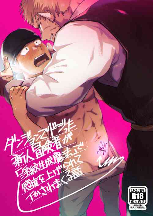 Download Dungeon de Dojitta Shinjin Bouken-sha ga "Inmon Seisei Mahou" de Kando o Agerarete Ikasare Makuru Hanashi