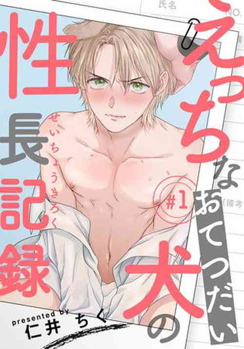 Download Ecchi na Otetsudai Inu no Seichou Kiroku | 色情护工犬的性成长记录 Ch. 1