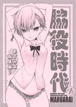 Page 1 of Wakiyaku Jidai w Asumi Hon Soushuuhen 1