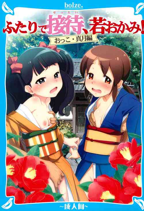 Download Futari de Settai, Waka Okami!