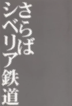 Page 2 of Saraba Siberia Tetsudou