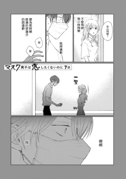 Page 101 of Mask Danshi wa Koishitakunai no ni | 口罩男子明明不想谈恋爱 Ch. 1-7