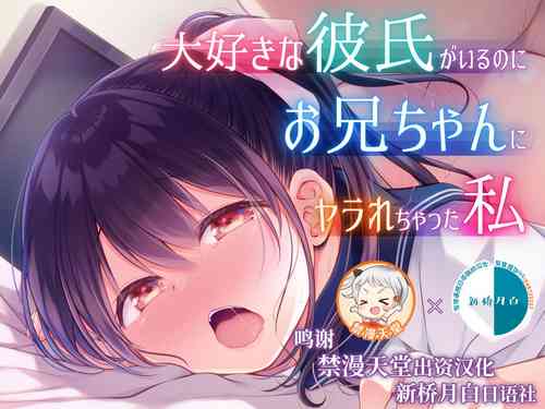 Download Daisuki na Kareshi ga Iru no ni Onii-chan ni Yararechatta Watashi