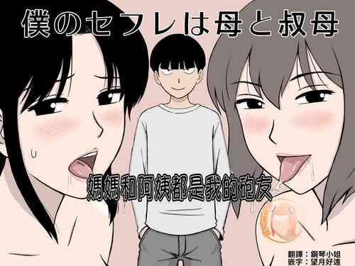 Download Boku no SeFri wa Haha to Oba | 媽媽和阿姨都是我的砲友