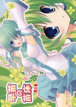 Page 1 of Sanae no Naedoko