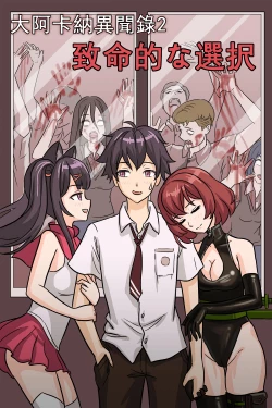 Page 2 of 致命的选择