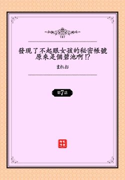 Page 2 of Jimiko no Uraaka o Hakken shitara Bitch datta!? Ch.7  | 發現了不起眼女孩的秘密帳號原來是個碧池阿!?  第7話