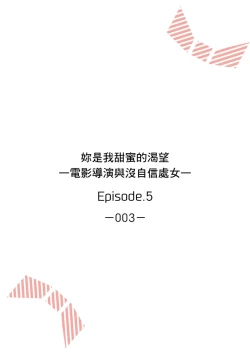 Page 106 of 妳是我甜蜜的渴望—電影導演與沒自信處女—