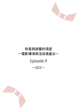 Page 211 of 妳是我甜蜜的渴望—電影導演與沒自信處女—
