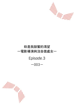 Page 54 of 妳是我甜蜜的渴望—電影導演與沒自信處女—