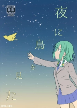 Page 1 of Yoru ni Tori o Mita | 在夜晚見到鳥兒