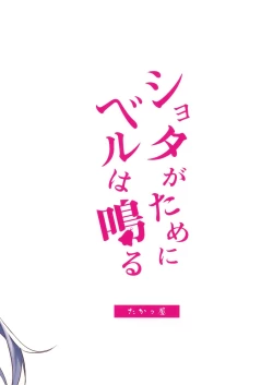 Page 20 of Shota ga Tame ni Bel wa Naru 2