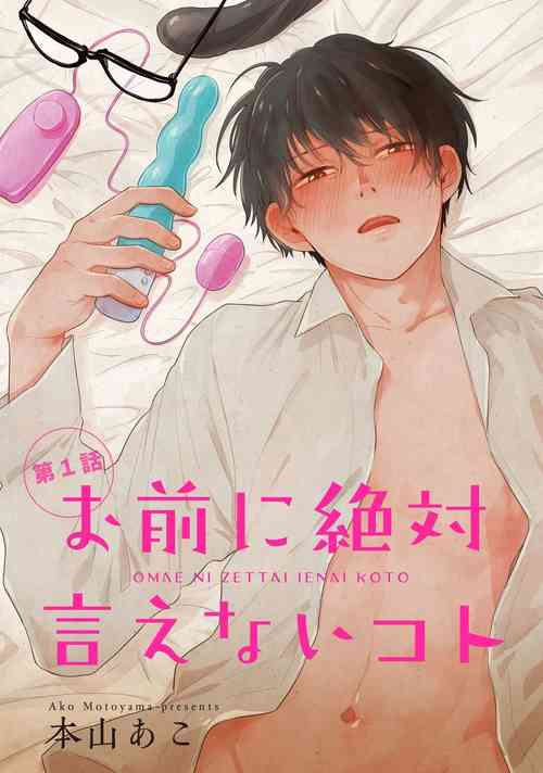 Download Omae ni Zettai Ienai Koto | 绝对无法对你说的事 1-2