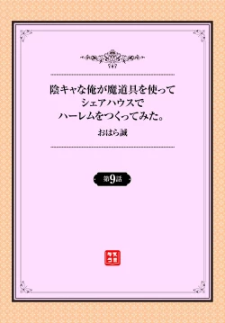 Page 2 of InCha na Ore ga Madougu o Tsukatte Share House de Harem o Tsukutte Mita. Ch. 9