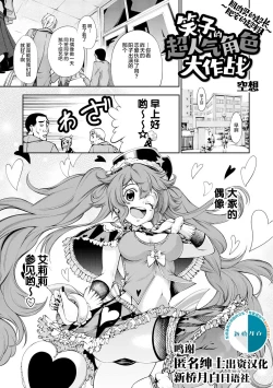 Page 1 of 笑子のモテモテ大作戦～マッチョは長くてデブ男は太い～