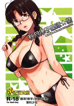 Page 1 of Ritsuko Mizugi Collection | 秋月律子的泳★装