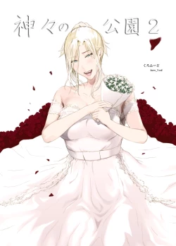 Page 1 of Kamigami no Kouen 2