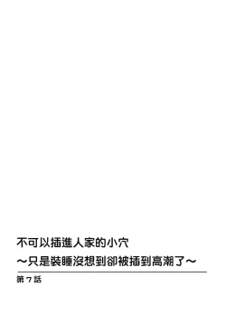 Page 158 of Watashi no Ana ni Irecha Dame| 不可以插進人家的小穴～只是裝睡沒想到卻被插到高潮了～ Ch.1-8