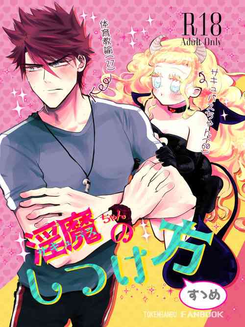 Download Inma-chan no Shitsukekata