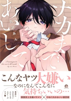 Page 1 of Naka Made Aishite | 里面也请好好疼爱