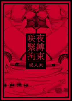 Page 16 of Sakuya Kinbaku Kousoku