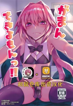 Page 1 of Gaman Dekiru mon!!