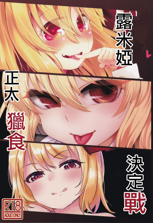 Download Shotagui Rumia Ketteisen｜露米婭正太獵食決定戰
