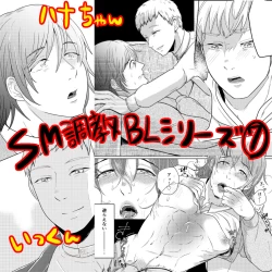 Page 1 of SM調教漫画⑦完結編