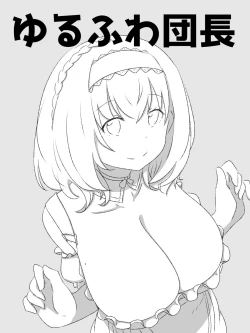Page 1 of ゆるふわ団長