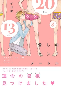Page 1 of Itoshi no Centimeter | 爱情的长度 Ch. 1