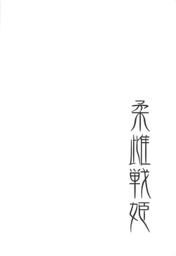 Page 3 of Juu Mesu Senki