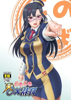 Page 1 of Doki Doki o X Saiban