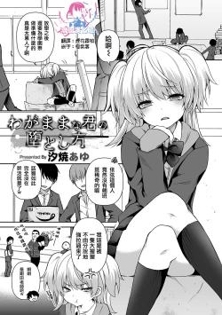 Page 1 of Wagamama na Kimi no Otoshikata