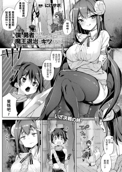 Page 1 of Boku, Yuusha no Hazu nanoni... Maou Taiji ga Kitsu Sugite!