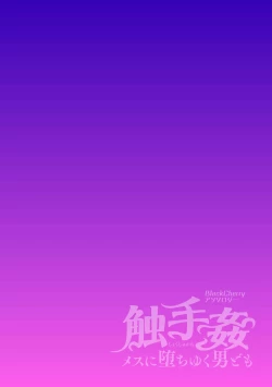 Page 62 of BlackCherryアンソロジー 触手姦 メスに堕ちゆく男どもVol.1
