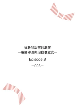 Page 184 of 妳是我甜蜜的渴望—電影導演與沒自信處女—
