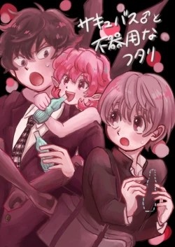 Page 1 of Sakyubasu ♂ to bukiyōna futari