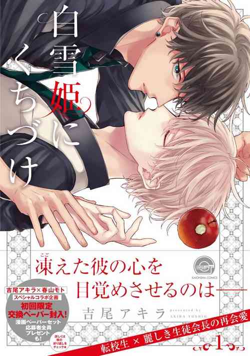 Download Shirayukihime ni Kuchizuke | 亲吻白雪姬 Ch. 1-4
